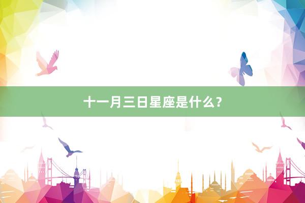 十一月三日星座是什么？