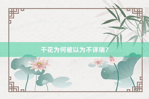 干花为何被以为不详瑞？