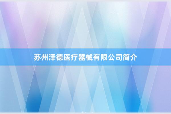 苏州泽德医疗器械有限公司简介
