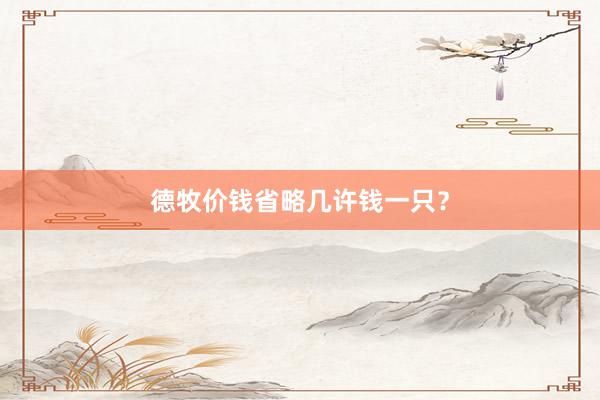 德牧价钱省略几许钱一只?