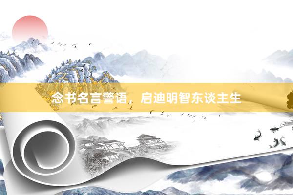 念书名言警语，启迪明智东谈主生